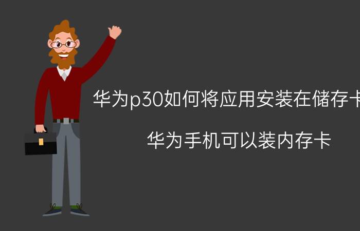 华为p30如何将应用安装在储存卡上 华为手机可以装内存卡？